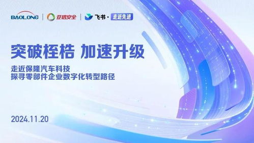 亚信安全携手飞书 走近先进与保隆科技 共探制造业数字化转型新路径